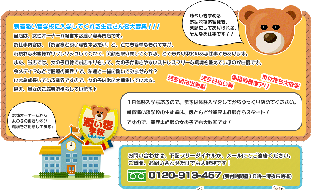 新宿添い寝学校に入学してくれる生徒大募集!!!