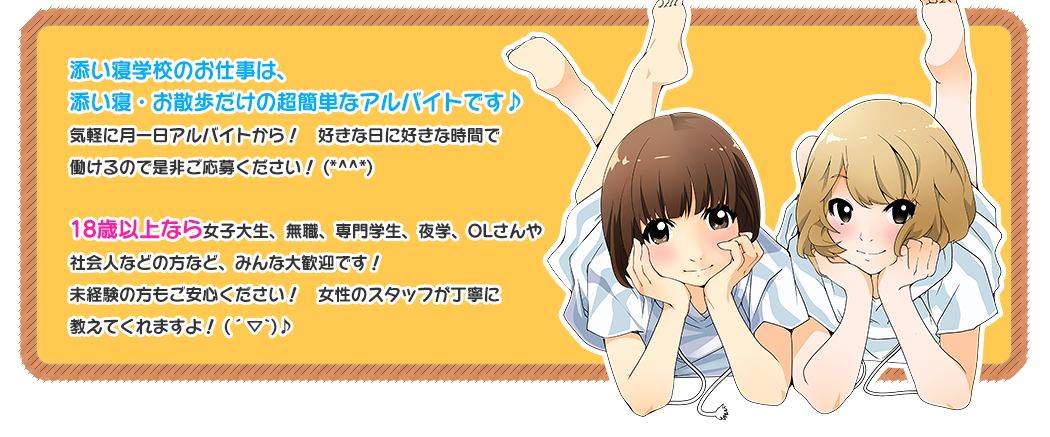 添い寝学校のお仕事は、添い寝・お散歩だけの超簡単なアルバイトです♪