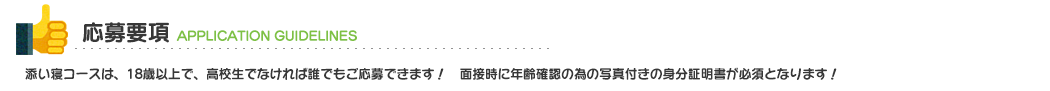 新宿 添い寝学校の応募要項