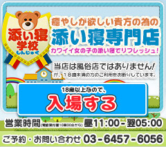 新宿添い寝専門店 添い寝学校