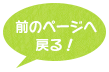 前のページに戻る