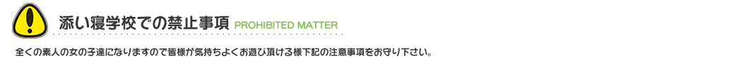 新宿 添い寝学校での禁止事項